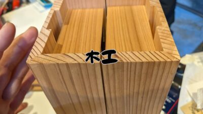木工